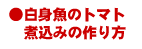 白身魚のトマト煮込みの作り方(4人分)