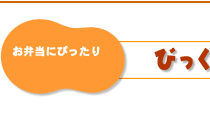 お弁当にぴったり
