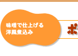味噌で仕上げる洋風煮込み