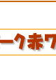 ポーク赤ワイン煮込み簡単レシピ