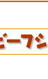 スピードビーフシチュー簡単レシピ