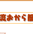 ͂邳񗬂ȒPVs