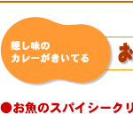 隠し味のカレーがきいてる