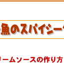 お魚のスパイシークリームソース簡単レシピ