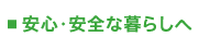 安心・安全な暮らしへ