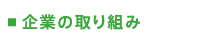 企業の取り組み