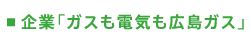 企業「ガスも電気も広島ガス」