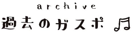 アーカイブ