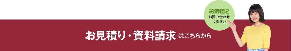 お見積もり･資料請求･お問い合せ