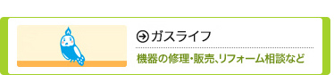 ガスライフ｜機器の修理・販売、リフォーム相談など