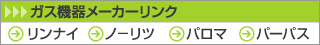 ガス機器メーカーリンク