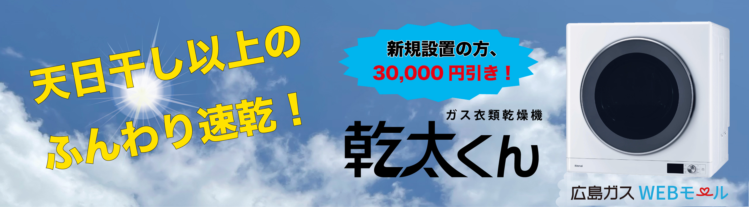 広島のガス衣類乾燥機・乾太くん|パワフル・家事らく・時短