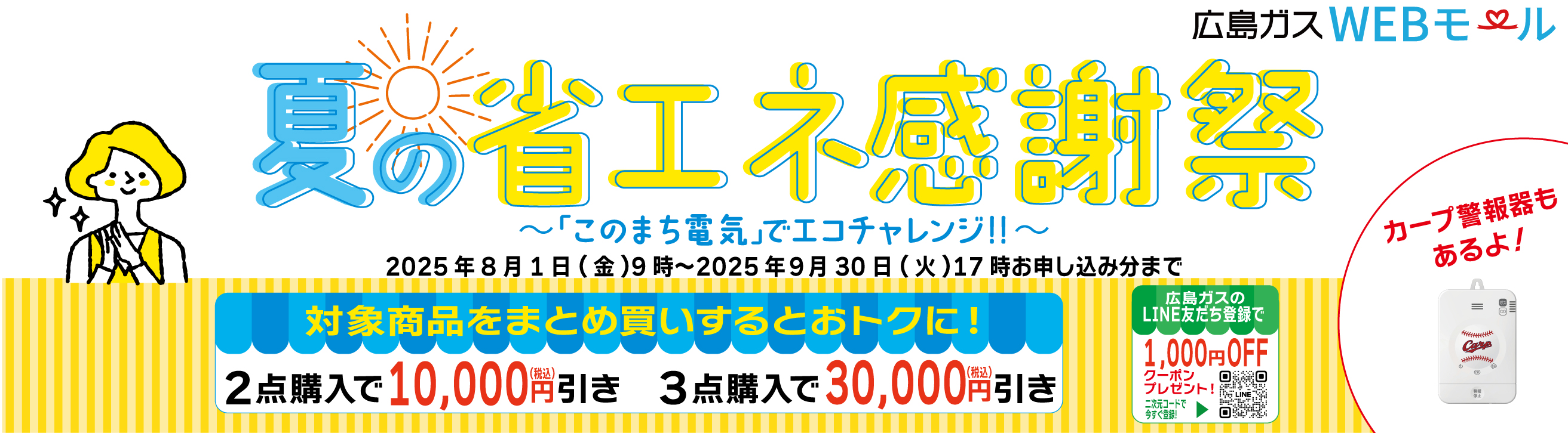 広島ガスWEBモール夏の省エネ感謝祭