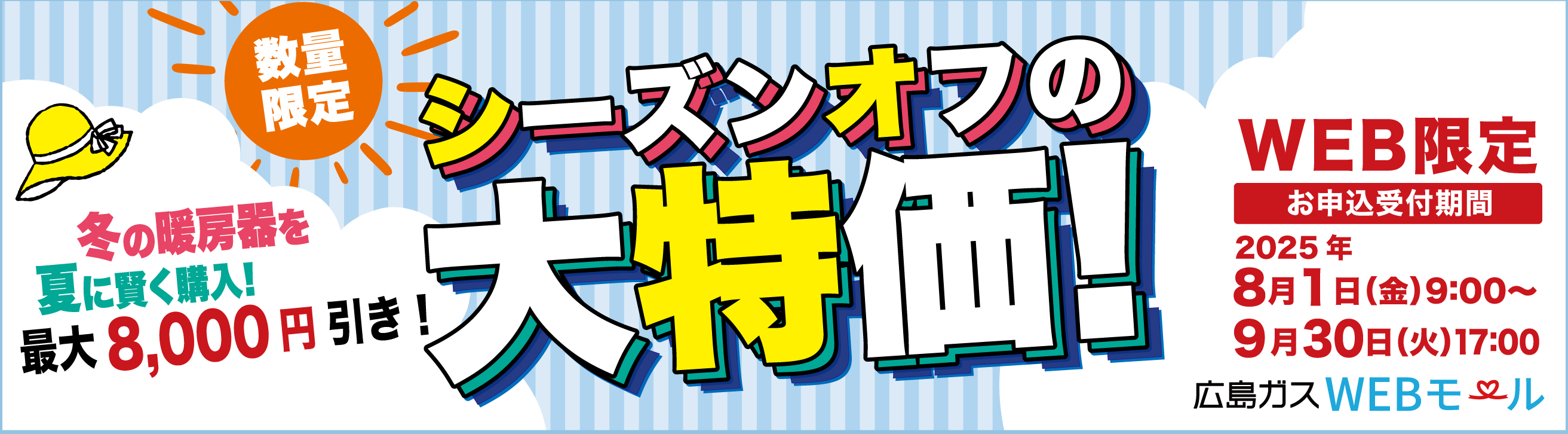 広島ガスWEBモールシーズンオフの大特価