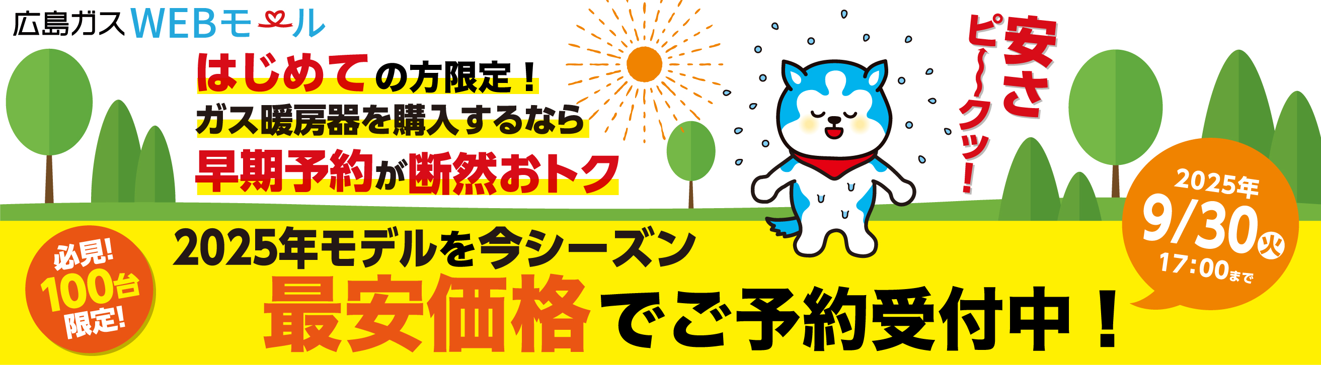はじめての方限定！ガス暖房器を購入するなら早期予約が断然おトク