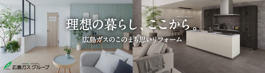 広島ガスのこのまち思いリフォーム