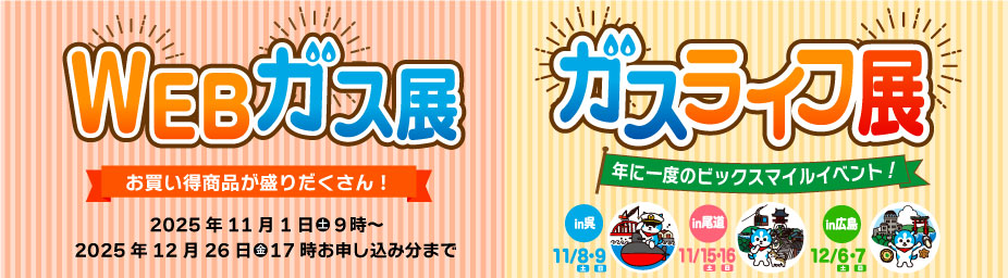 WEBガス展・ガスライフ展