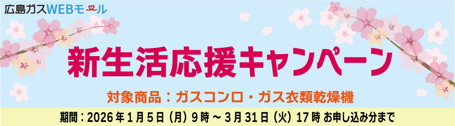 新生活応援キャンペーン
