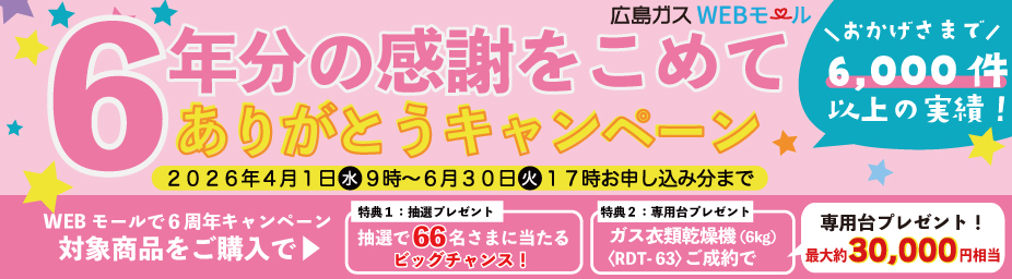 6年分の感謝をこめてありがとうキャンペーン