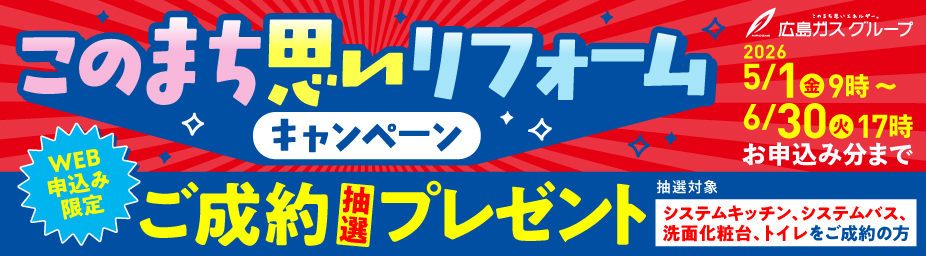 広島ガスのこのまち思いリフォーム