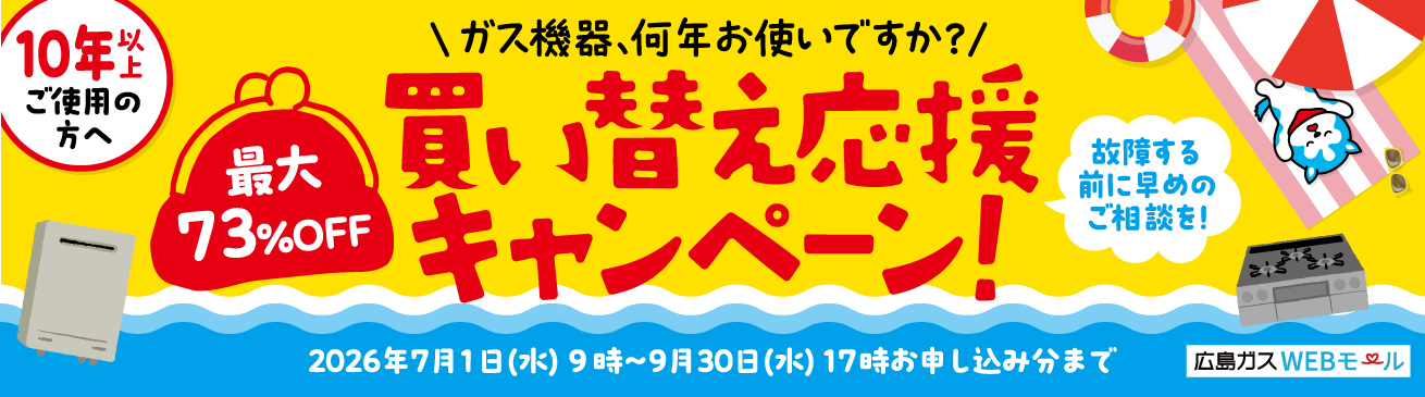 買い替え応援キャンペーン