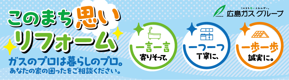 広島ガスのこのまち思いリフォーム