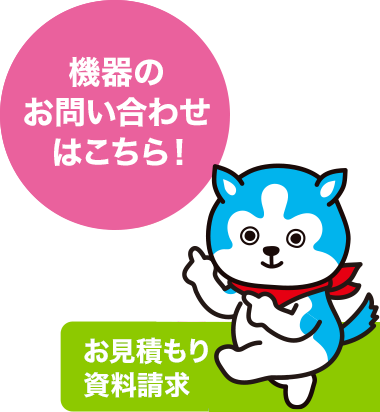 機器のお問い合わせはこちら! お見積もり資料請求