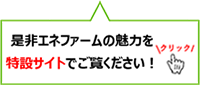 是非エネファームの魅力を特設サイトでご覧ください！