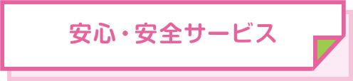 安心・安全サービス