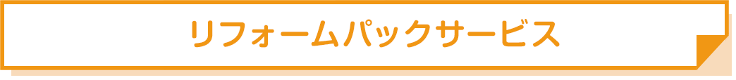 リフォームパックサービス