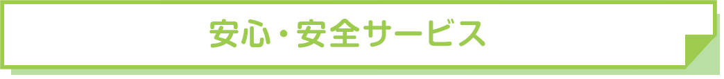 安心・安全サービス