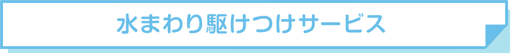 水まわり駆けつけサービス