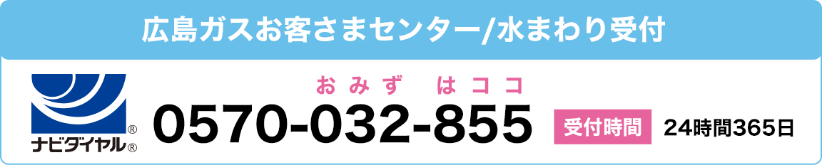 広島ガスお客さまセンター/水まわり駆けつけ受付