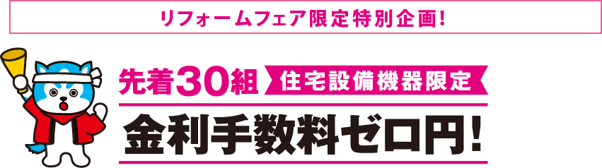 リフォームフェア限定特別企画！先着30組 住宅設備機器限定 金利手数料ゼロ円！