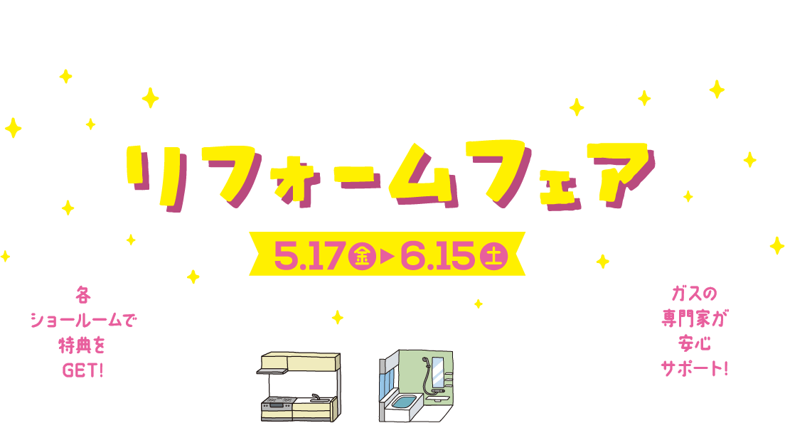 水まわりのリフォームは、広島ガスにお任せください！ガスのプロ リフォームフェア 5月17日（金）～6月15日（土）