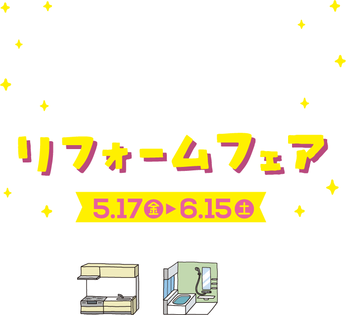 水まわりのリフォームは、広島ガスにお任せください！ガスのプロ リフォームフェア 5月17日（金）～6月15日（土）