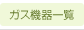ガス機器一覧