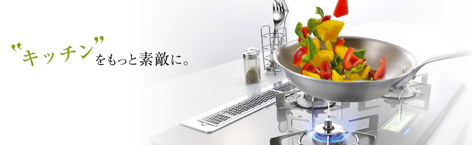 キッチンを”もっと”素敵に。
