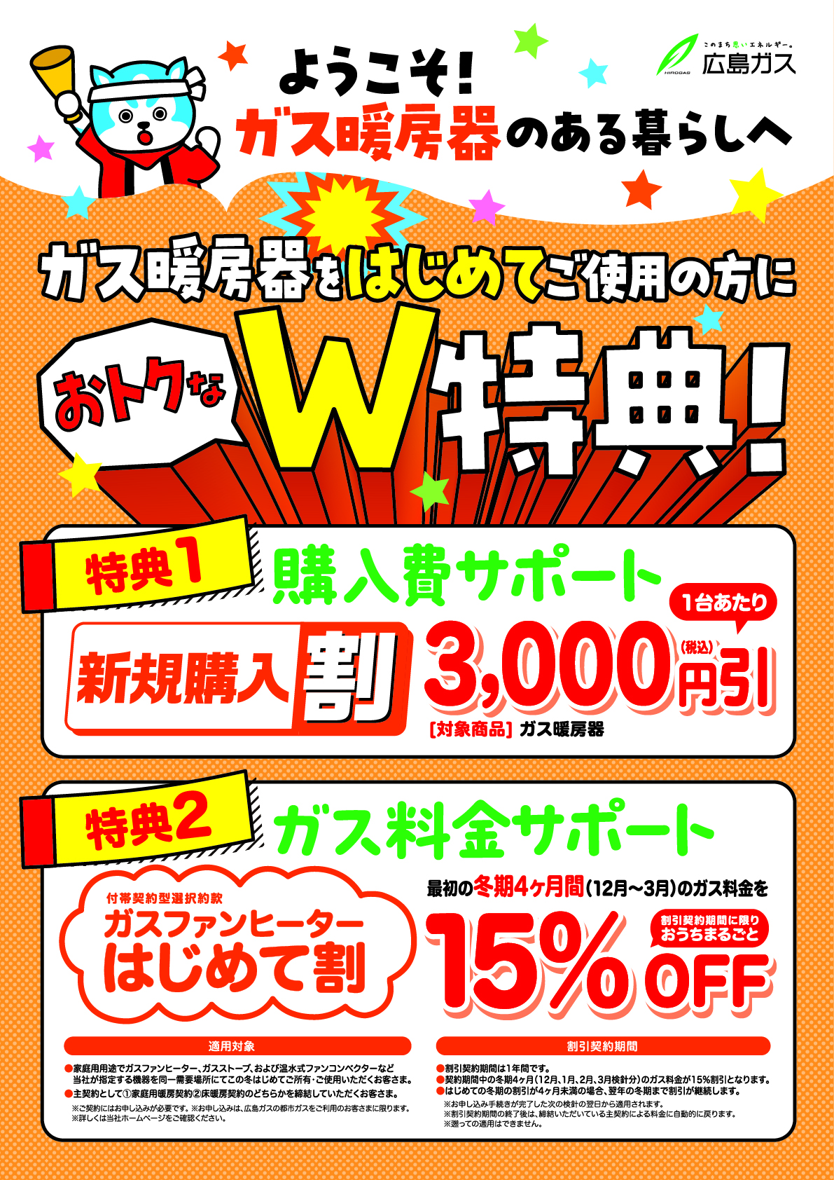 期間限定　ガスファンヒーター　はじめて割　ガスファンヒーターをはじめてご所有・ご使用いただくお客さまの最初の冬期4ヵ月間（12月～3月）のガス料金を15％OFF