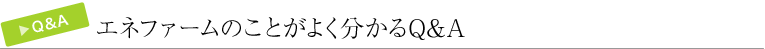 エネファームのことがよくわかるQ&A