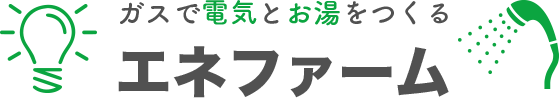 ガスで電気とお湯をつくるエネファーム