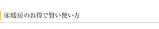 床暖房のお得で賢い使い方