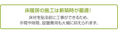 床暖房の施行は新築時が最適!