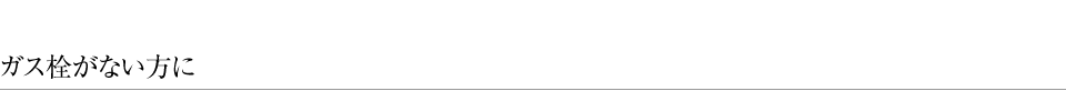 ガス栓がない方に