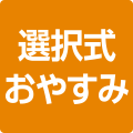 選択式おやすみタイマー