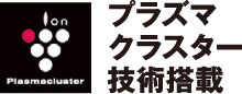 プラズマクラスター技術搭載 プラズマクラスターは浮遊アレル物質の作用を抑え、浮遊カビ菌を空中で除去します。