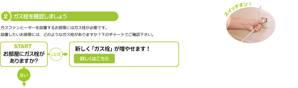 ガス栓を確認しましょう