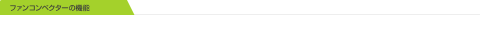 ファンコンベクターの機能