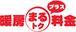 暖房まるトク料金