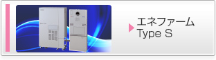 エネファームtype S